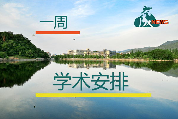 1496393357399334.jpg 一周学术安排.jpg